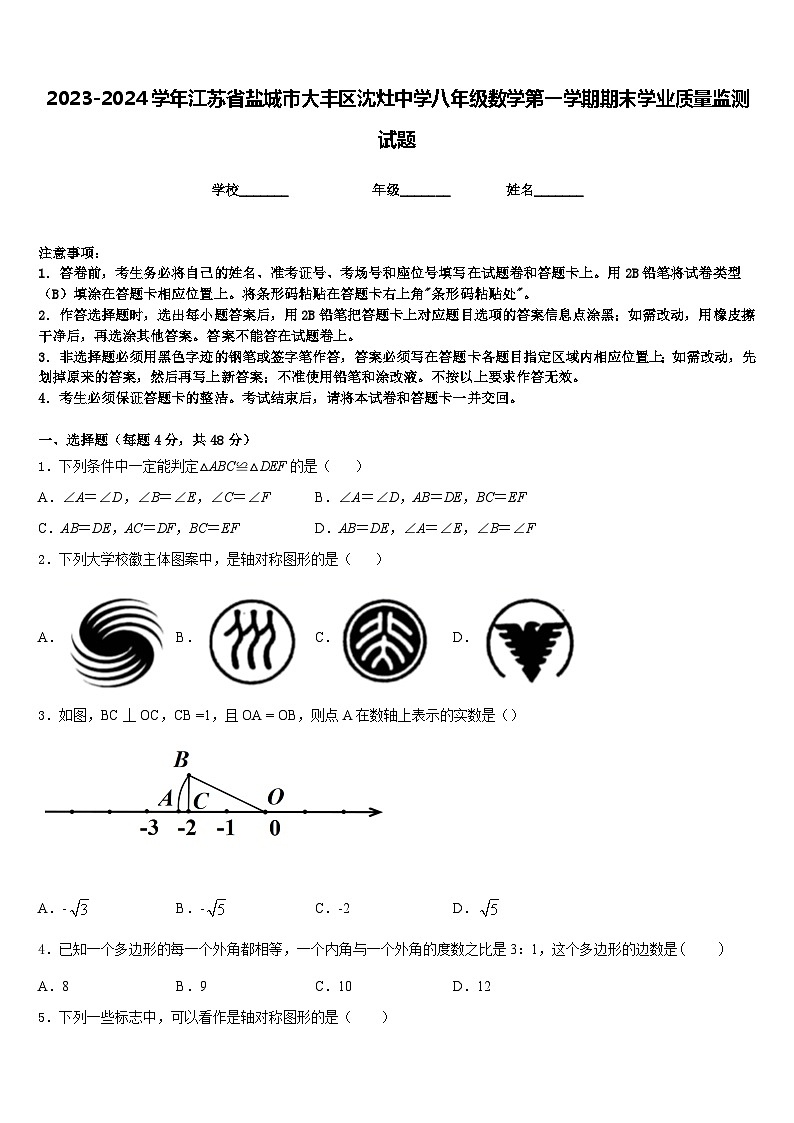 2023-2024学年江苏省盐城市大丰区沈灶中学八年级数学第一学期期末学业质量监测试题含答案第1页