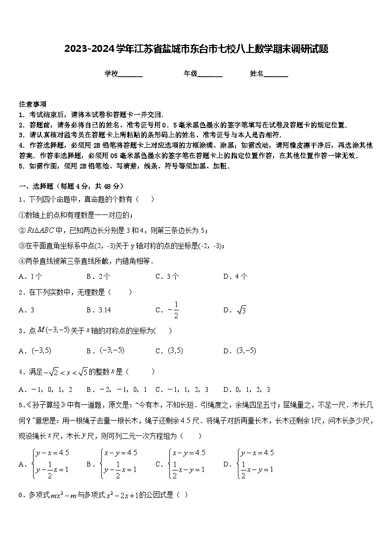 2023-2024学年江苏省盐城市东台市七校八上数学期末调研试题含答案01