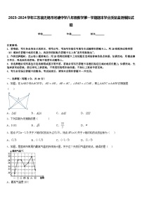 2023-2024学年江苏省无锡市河塘中学八年级数学第一学期期末学业质量监测模拟试题含答案