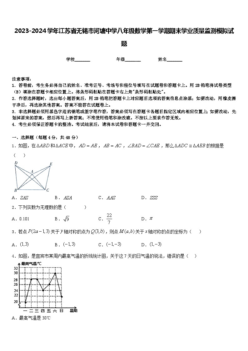 2023-2024学年江苏省无锡市河塘中学八年级数学第一学期期末学业质量监测模拟试题含答案01