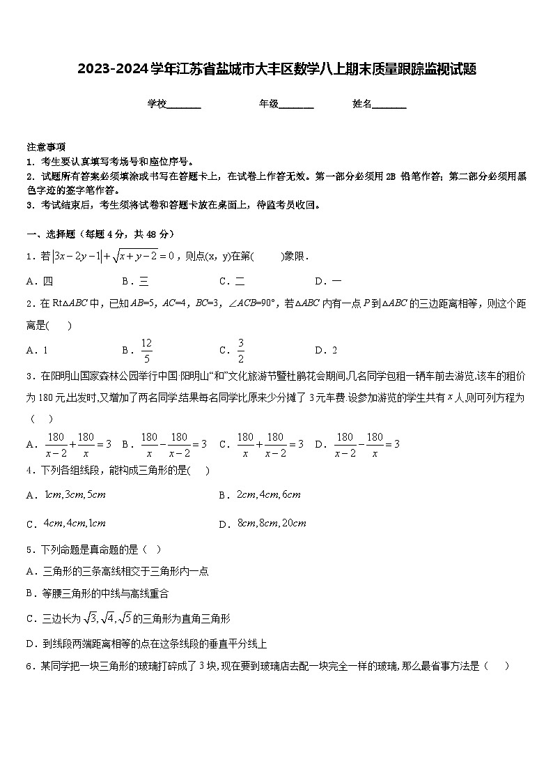 2023-2024学年江苏省盐城市大丰区数学八上期末质量跟踪监视试题含答案01