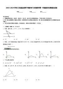 2023-2024学年江苏省盐城阜宁县联考八年级数学第一学期期末经典模拟试题含答案