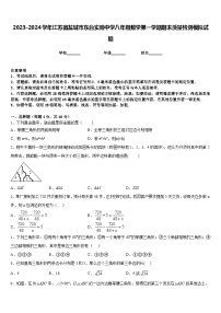 2023-2024学年江苏省盐城市东台实验中学八年级数学第一学期期末质量检测模拟试题含答案