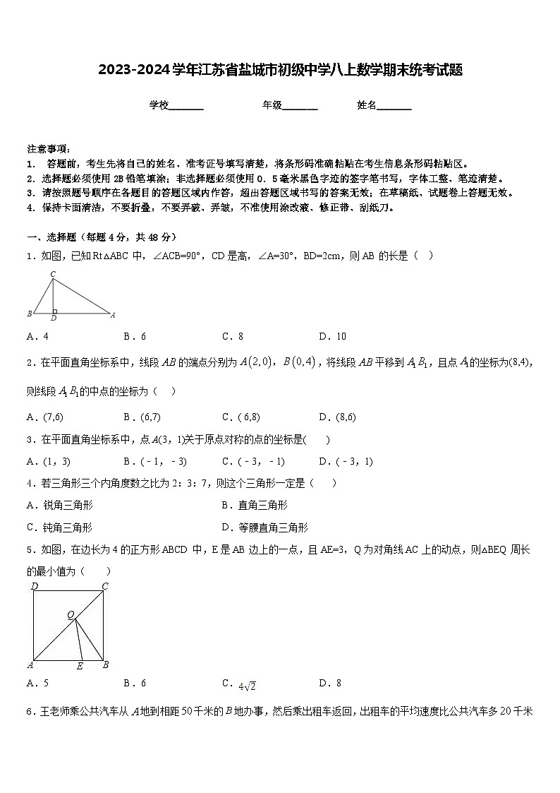 2023-2024学年江苏省盐城市初级中学八上数学期末统考试题含答案第1页