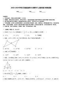 2023-2024学年江苏省盐城市大丰数学八上期末复习检测试题含答案