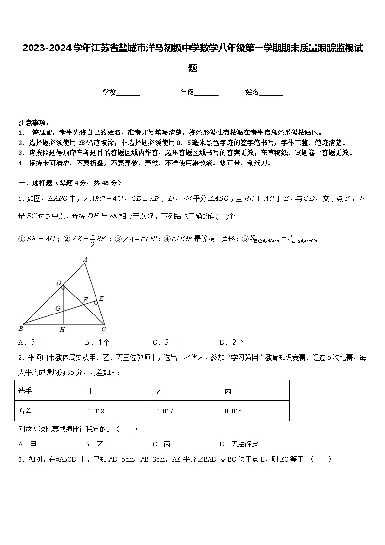 2023-2024学年江苏省盐城市洋马初级中学数学八年级第一学期期末质量跟踪监视试题含答案01