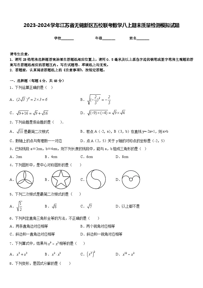 2023-2024学年江苏省无锡新区五校联考数学八上期末质量检测模拟试题含答案01