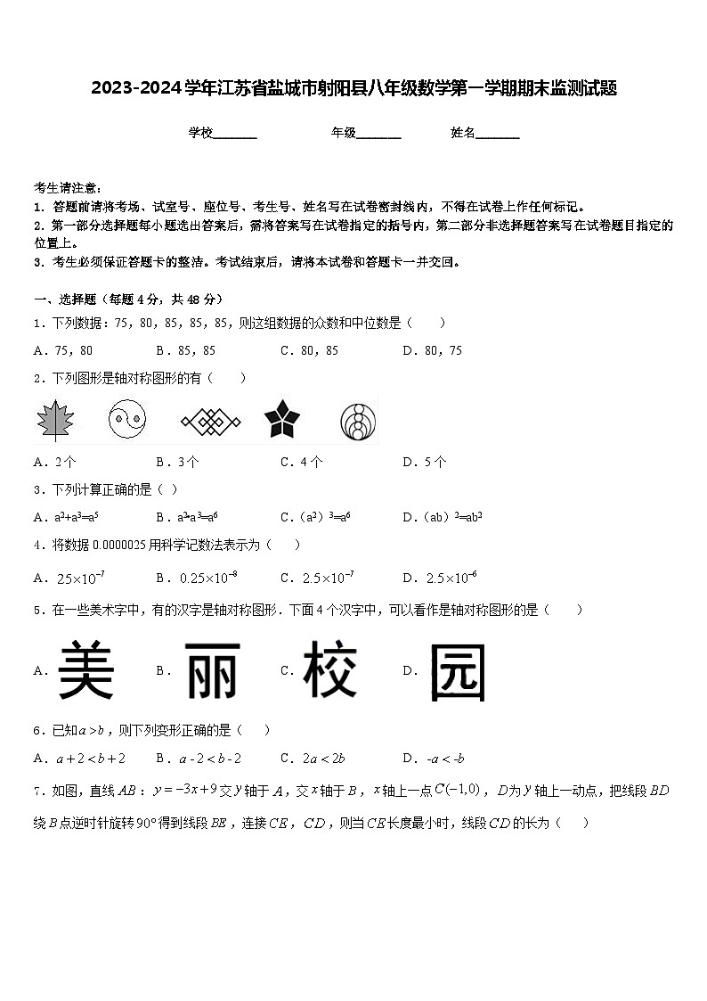 2023-2024学年江苏省盐城市射阳县八年级数学第一学期期末监测试题含答案第1页