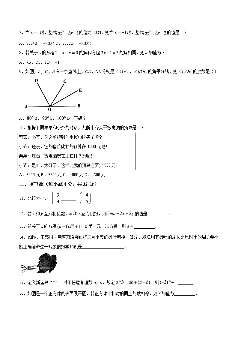 甘肃省陇南市西和县2023-2024学年七年级上学期期末数学试题02