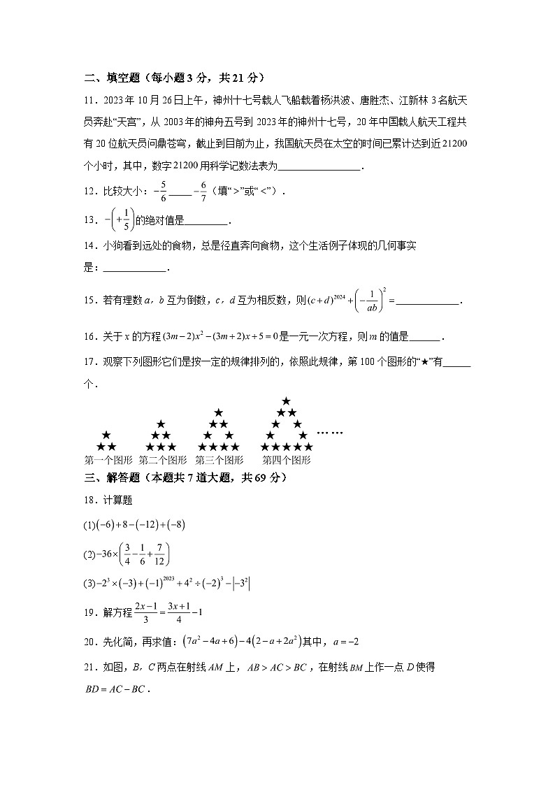 黑龙江省齐齐哈尔市讷河市2023-2024学年七年级上学期期末数学试题（含解析）03