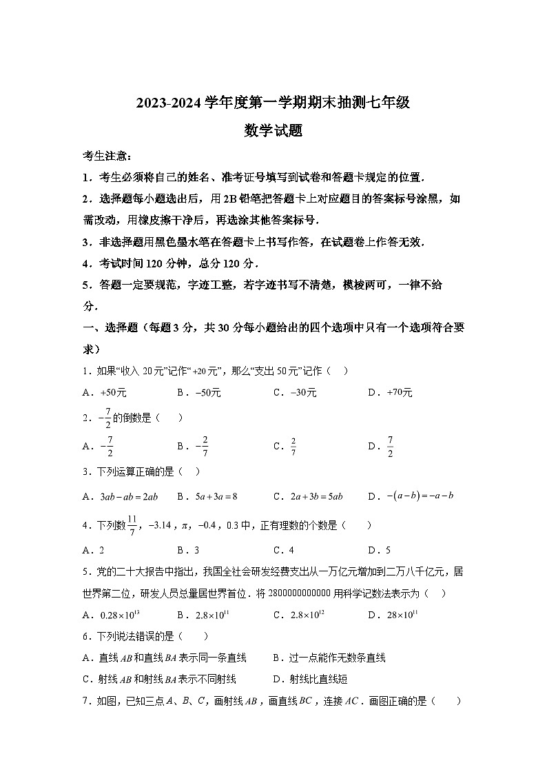 黑龙江省大庆市杜尔伯特蒙古族自治县2023-2024学年七年级上学期期末数学试题（含解析）第1页