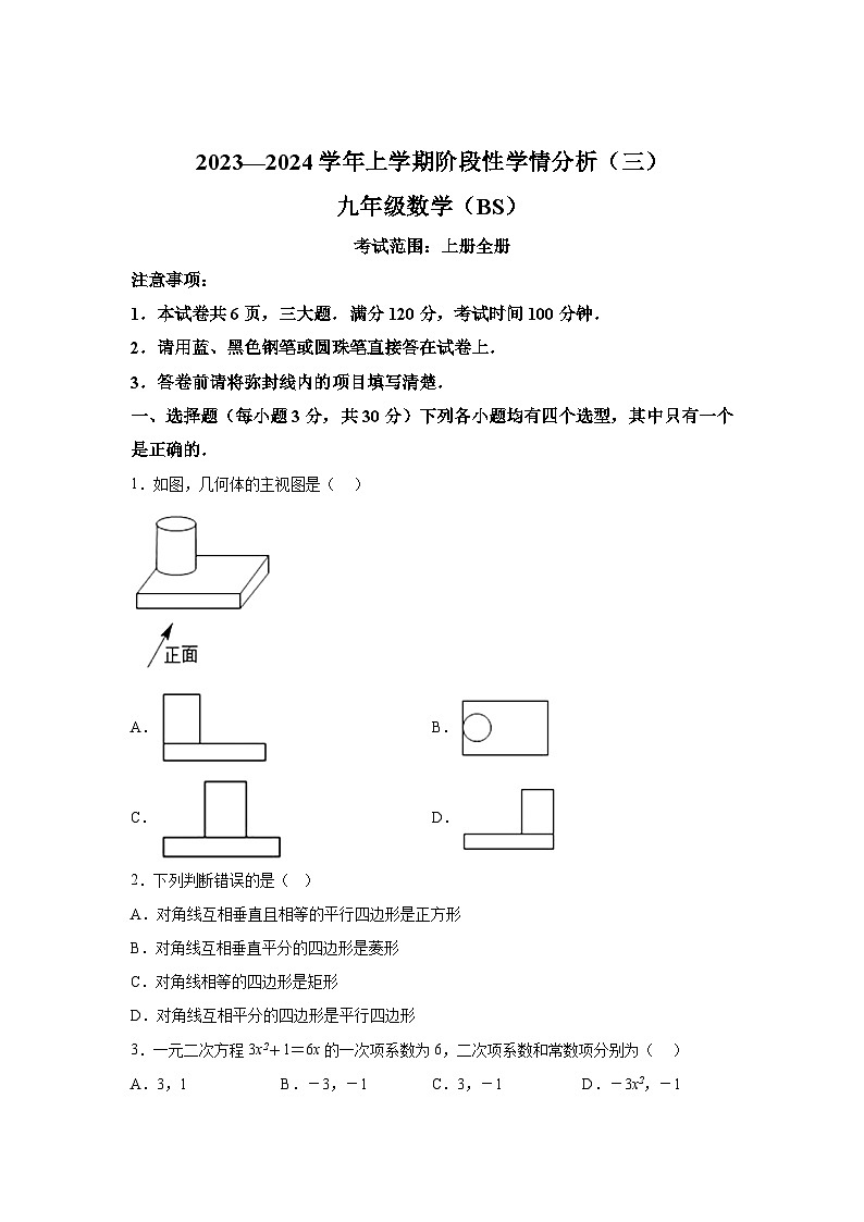 河南省商丘市睢阳区商丘市第九中学2023-2024学年九年级上学期12月月考数学试题（含解析）第1页
