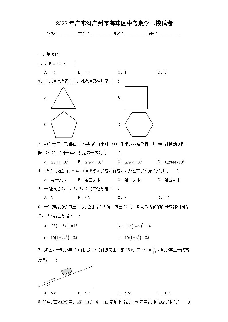 2022年广东省广州市海珠区中考数学二模试卷（含解析）01