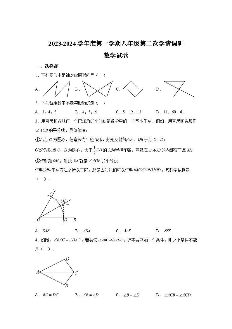 江苏省宿迁市2023-2024学年八年级上学期期中数学试题(含解析)01