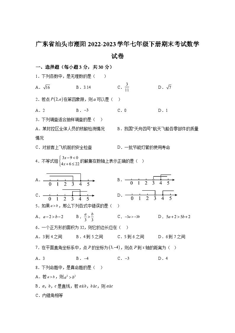 广东省汕头市潮阳区2022-2023学年七年级下学期期末数学试题（含解析）01
