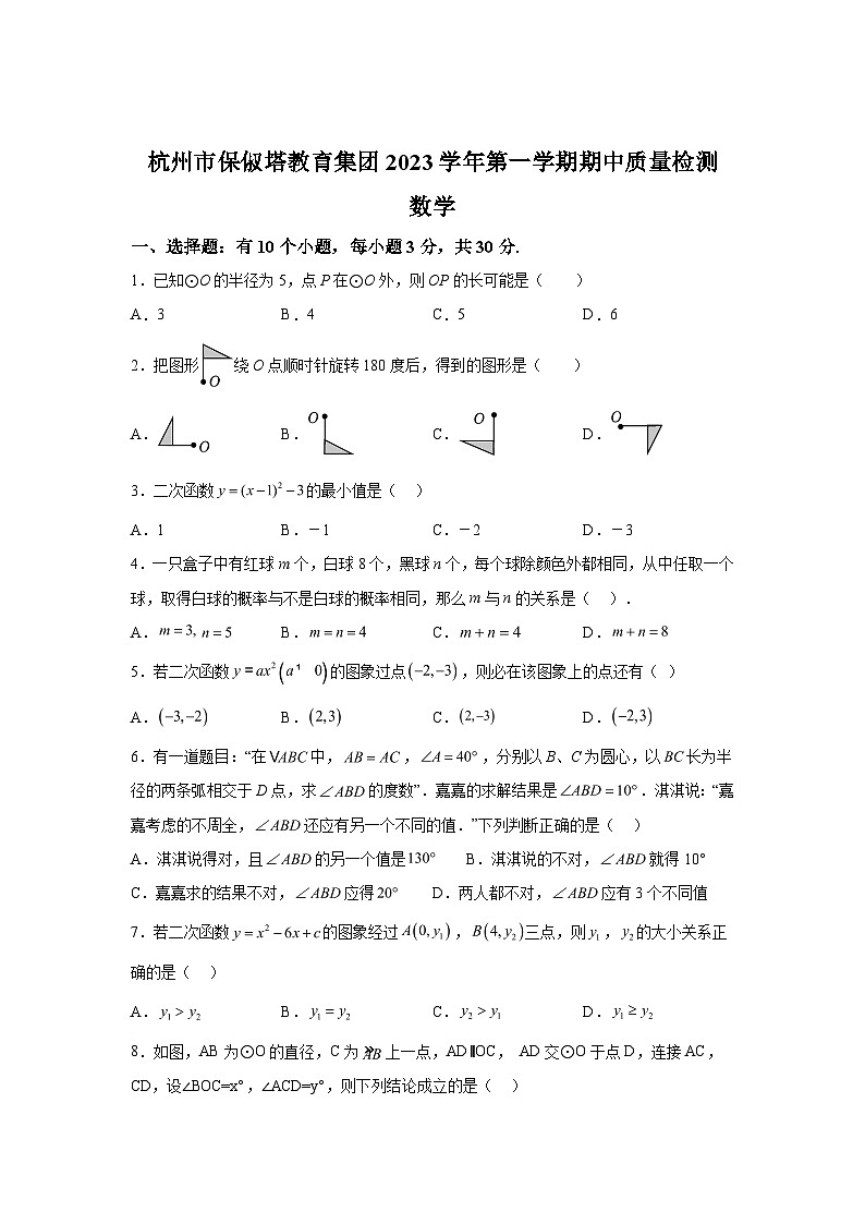 浙江省杭州市2023-2024学年九年级上学期期中数学试题(含解析)01