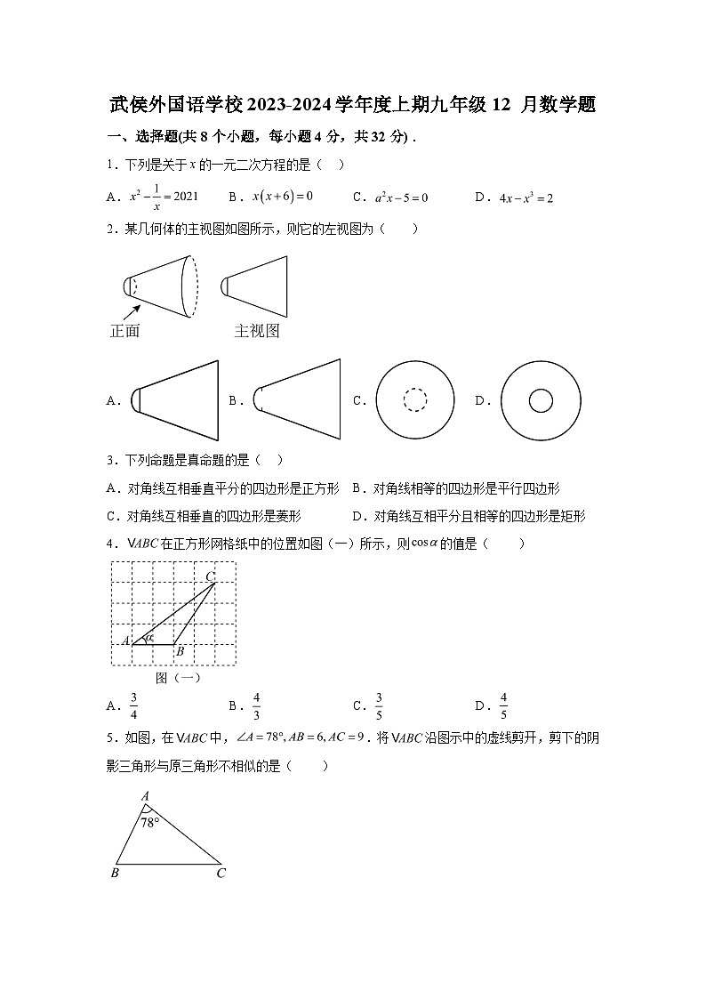 四川省成都市成都武侯外国语学校2023-2024学年九年级上学期12月月考数学试题（含解析）01