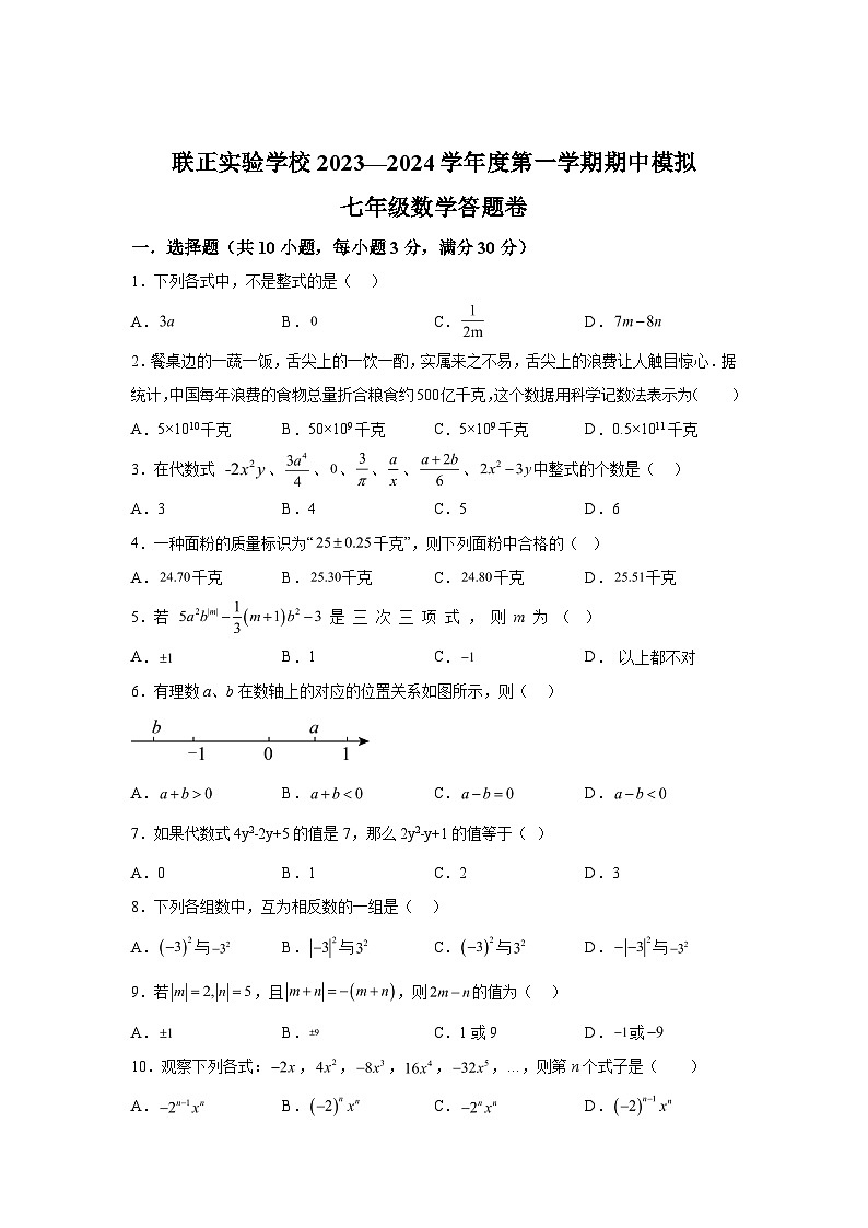 广东省潮州市湘桥区联正实验学校2023-2024学年七年级上学期期中模拟数学试题（含解析）第1页
