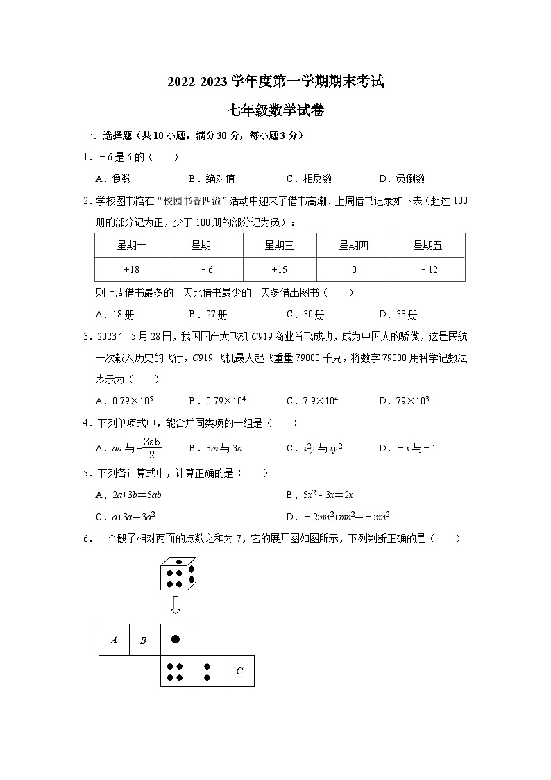 广东省东莞市横沥镇2022-2023学年七年级（上）期末数学试卷（含解析）第1页