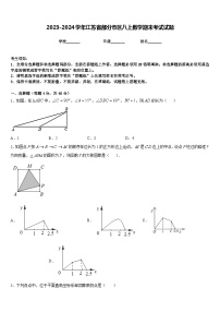 2023-2024学年江苏省部分市区八上数学期末考试试题含答案