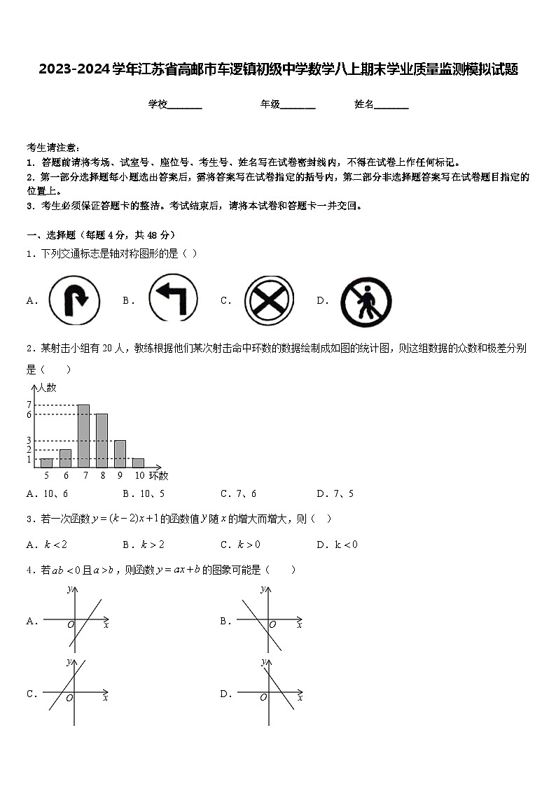 2023-2024学年江苏省高邮市车逻镇初级中学数学八上期末学业质量监测模拟试题含答案01