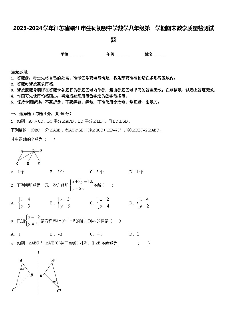 2023-2024学年江苏省靖江市生祠初级中学数学八年级第一学期期末教学质量检测试题含答案第1页
