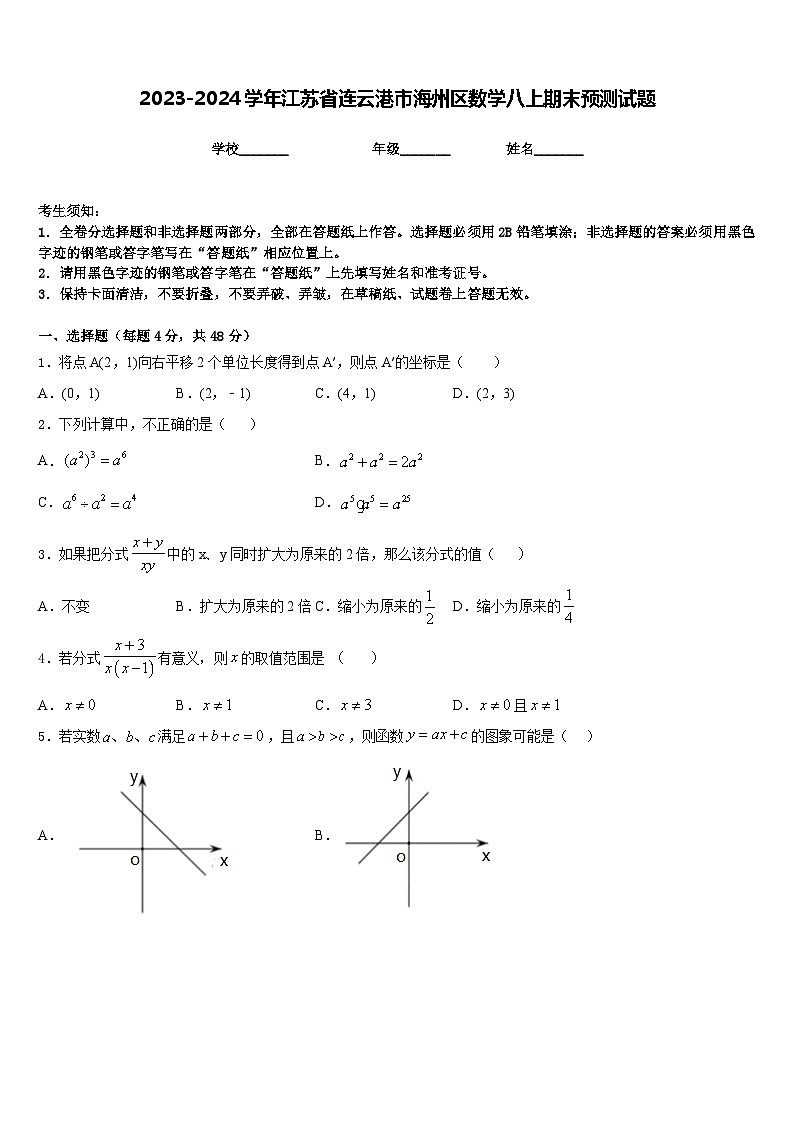 2023-2024学年江苏省连云港市海州区数学八上期末预测试题含答案第1页