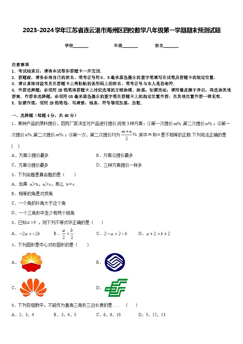 2023-2024学年江苏省连云港市海州区四校数学八年级第一学期期末预测试题含答案第1页