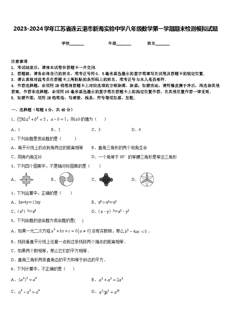 2023-2024学年江苏省连云港市新海实验中学八年级数学第一学期期末检测模拟试题含答案第1页