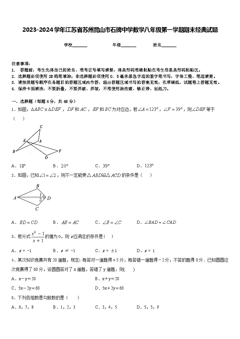 2023-2024学年江苏省苏州昆山市石牌中学数学八年级第一学期期末经典试题含答案01