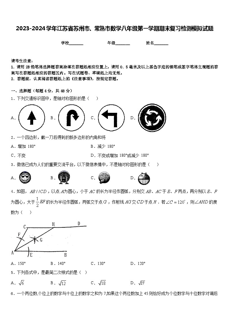 2023-2024学年江苏省苏州市、常熟市数学八年级第一学期期末复习检测模拟试题含答案01