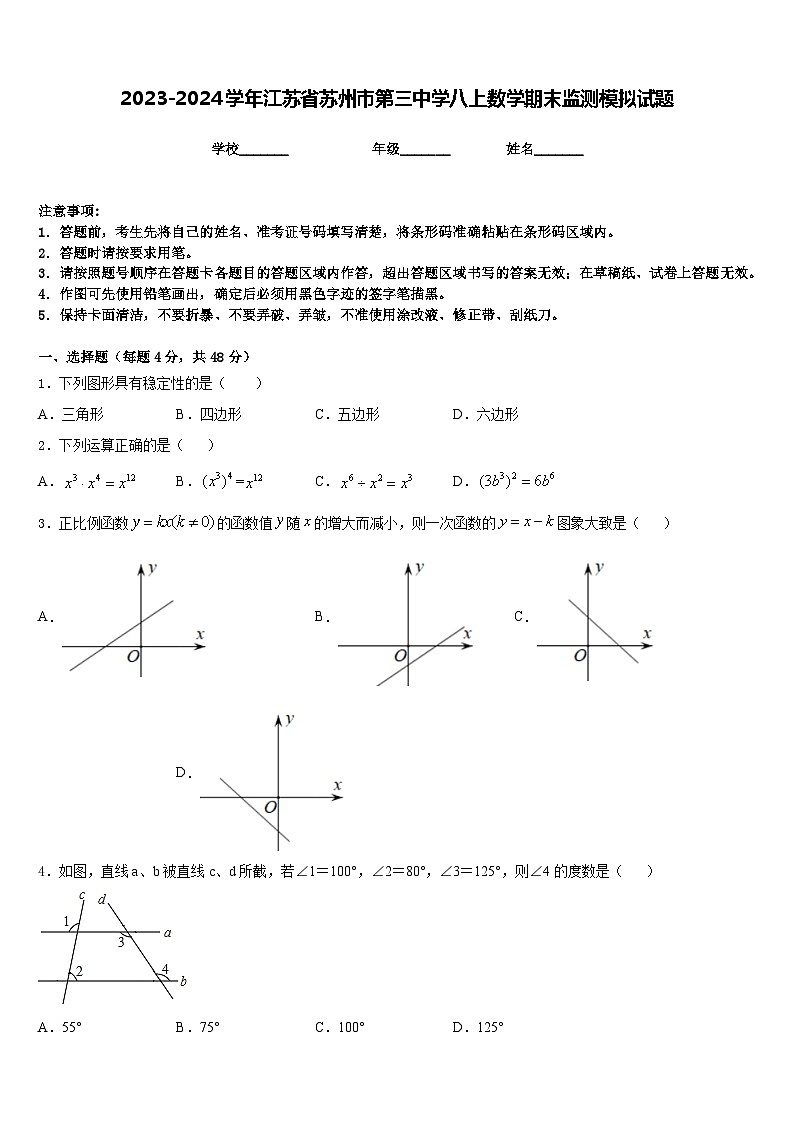 2023-2024学年江苏省苏州市第三中学八上数学期末监测模拟试题含答案第1页