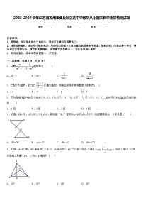 2023-2024学年江苏省苏州市虎丘区立达中学数学八上期末教学质量检测试题含答案