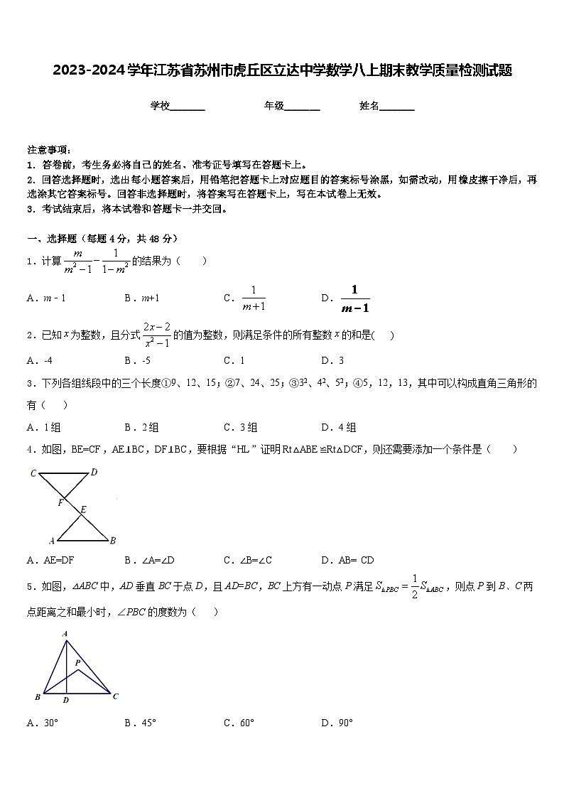 2023-2024学年江苏省苏州市虎丘区立达中学数学八上期末教学质量检测试题含答案01