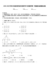 2023-2024学年江苏省苏州市梁丰初级中学八年级数学第一学期期末监测模拟试题含答案