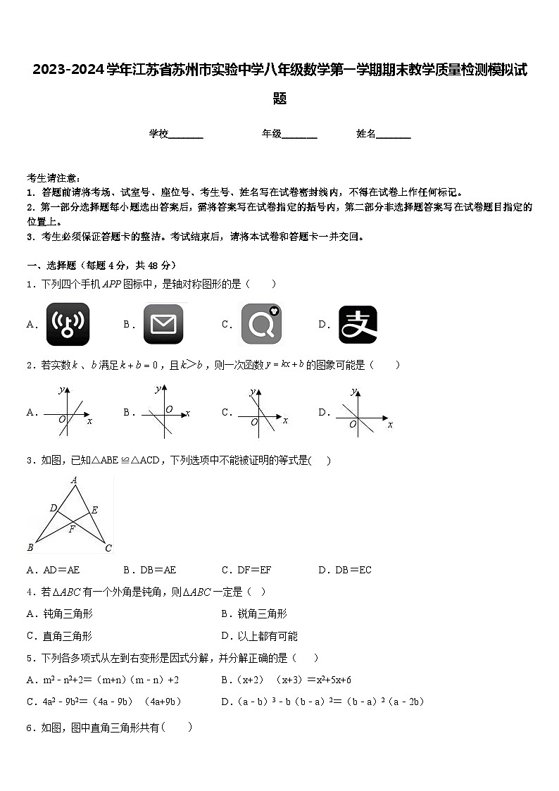 2023-2024学年江苏省苏州市实验中学八年级数学第一学期期末教学质量检测模拟试题含答案第1页