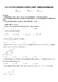 2023-2024学年江苏省苏州市太仓市数学八年级第一学期期末达标检测模拟试题含答案