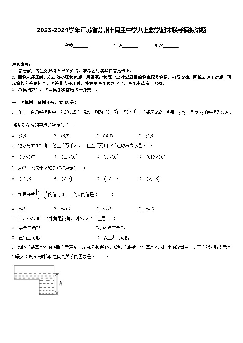 2023-2024学年江苏省苏州市同里中学八上数学期末联考模拟试题含答案第1页