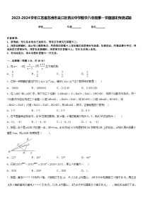 2023-2024学年江苏省苏州市吴江区青云中学数学八年级第一学期期末预测试题含答案