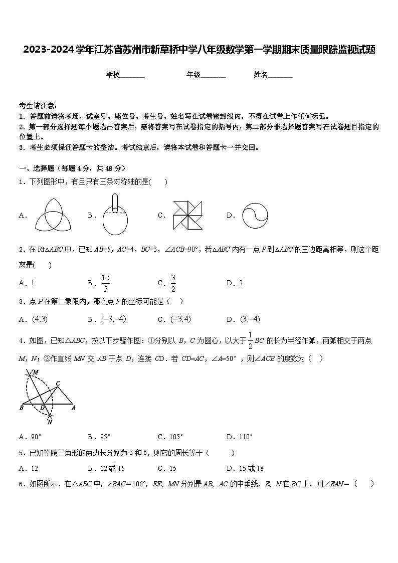 2023-2024学年江苏省苏州市新草桥中学八年级数学第一学期期末质量跟踪监视试题含答案第1页