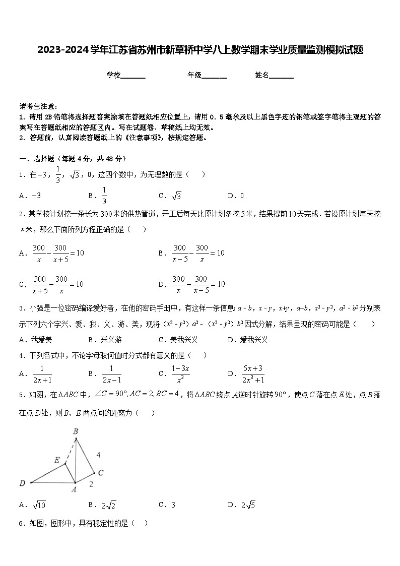 2023-2024学年江苏省苏州市新草桥中学八上数学期末学业质量监测模拟试题含答案01