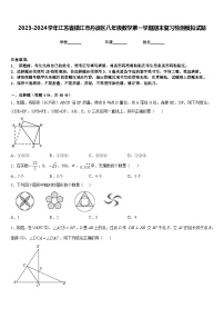 2023-2024学年江苏省镇江市丹徒区八年级数学第一学期期末复习检测模拟试题含答案