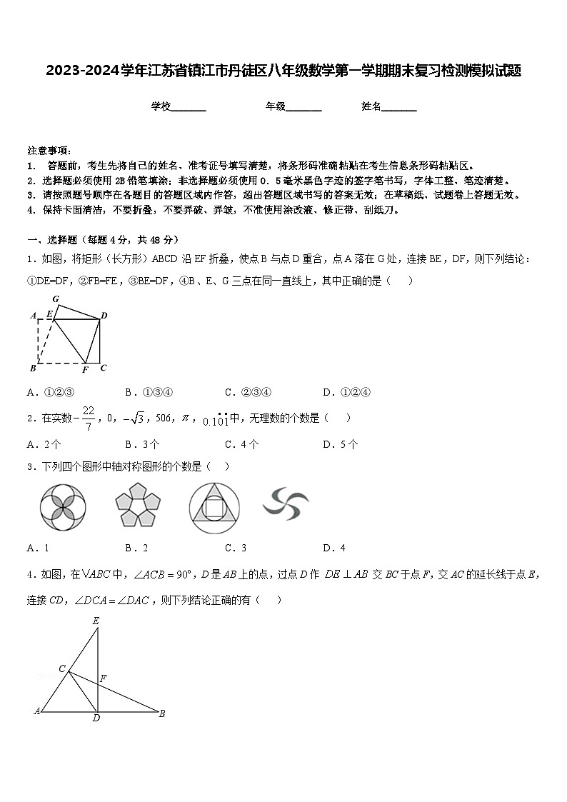 2023-2024学年江苏省镇江市丹徒区八年级数学第一学期期末复习检测模拟试题含答案01