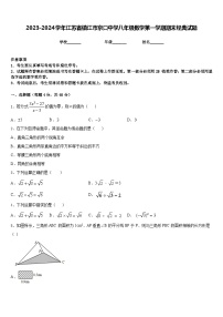 2023-2024学年江苏省镇江市京口中学八年级数学第一学期期末经典试题含答案