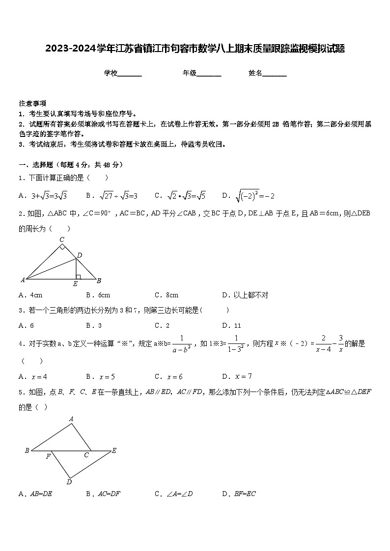 2023-2024学年江苏省镇江市句容市数学八上期末质量跟踪监视模拟试题含答案01