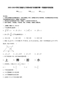 2023-2024学年江西省九江市修水县八年级数学第一学期期末检测试题含答案