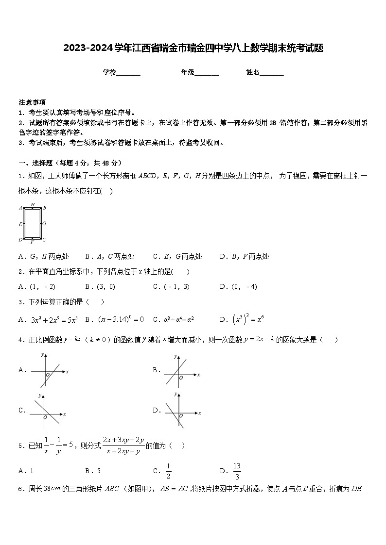 2023-2024学年江西省瑞金市瑞金四中学八上数学期末统考试题含答案第1页