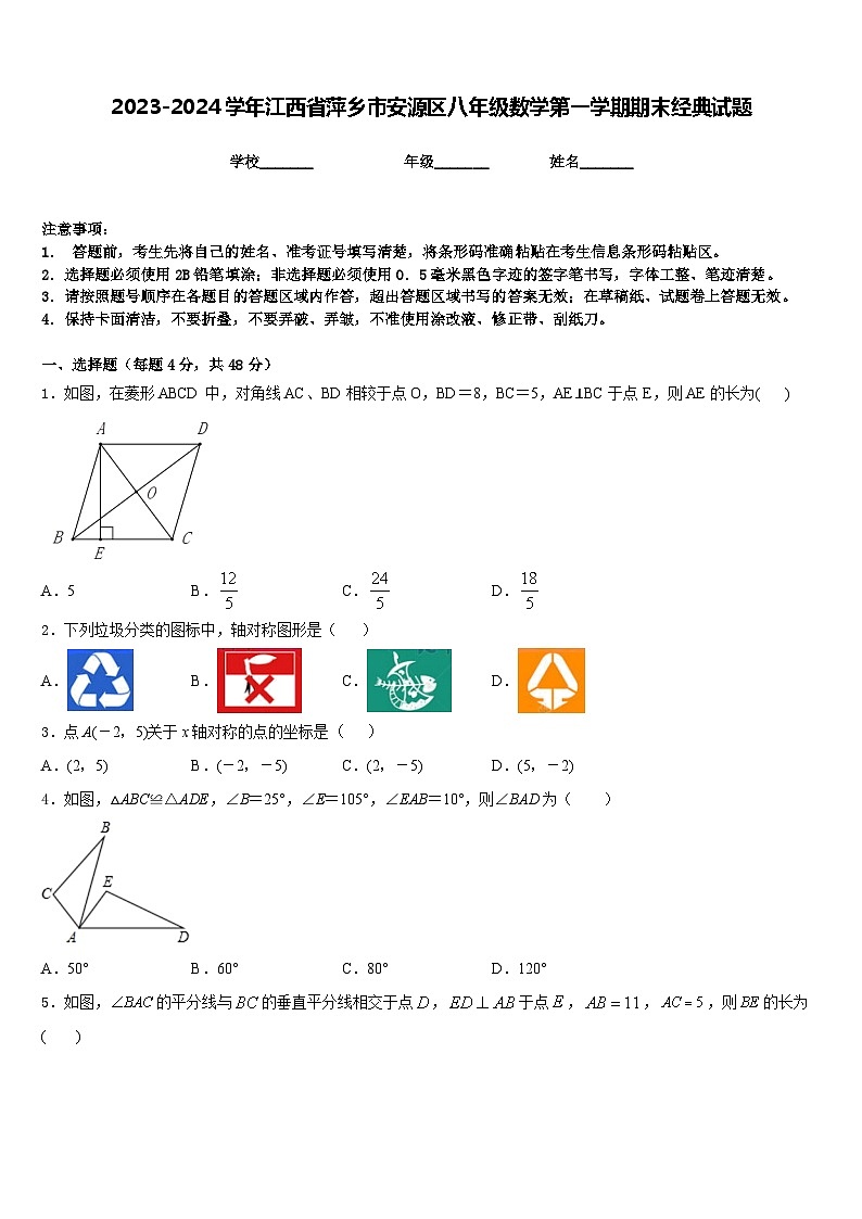 2023-2024学年江西省萍乡市安源区八年级数学第一学期期末经典试题含答案第1页