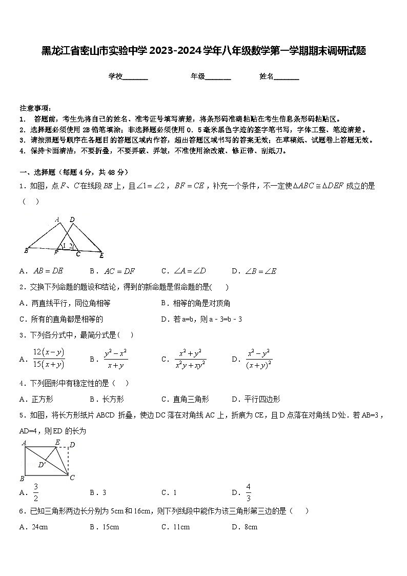 黑龙江省密山市实验中学2023-2024学年八年级数学第一学期期末调研试题含答案第1页