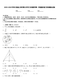 2023-2024学年江西省上饶市第六中学八年级数学第一学期期末复习检测模拟试题含答案